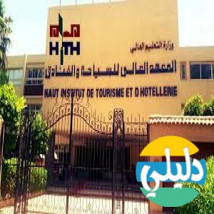 الدليل العربي-المعهد العالي للسياحه والفنادق