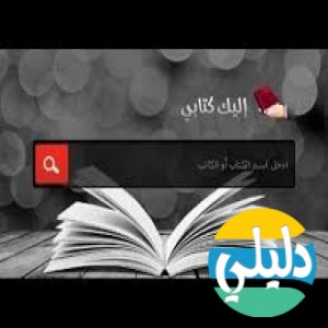 الدليل العربي-اليك كتابي