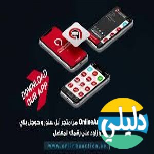 الدليل العربي-مواقع تسويقية-حراج او مزاد-اونلاين للمزادات