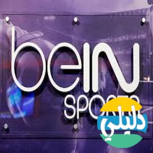 الدليل العربي-بي ان اسبورت