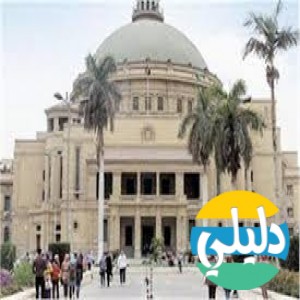 الدليل العربي-مواقع علمية-معاهد وجامعات-جامعه القاهره