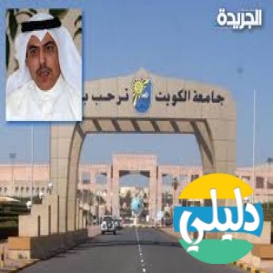 الدليل العربي-جامعه الكويت