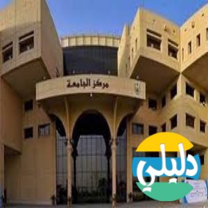 الدليل العربي-جامعه الملك سعود