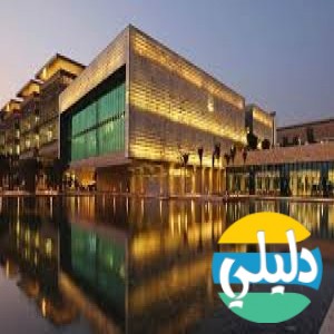 الدليل العربي-مواقع علمية-معاهد وجامعات-جامعه الملك عبدالله