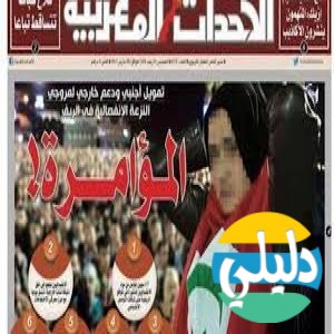 الدليل العربي-جريدة الاحداث المغربية
