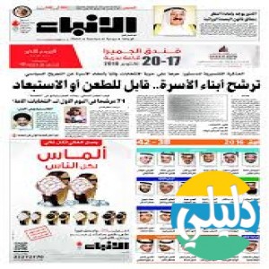 الدليل العربي-جريده الانباء الكويتيه .