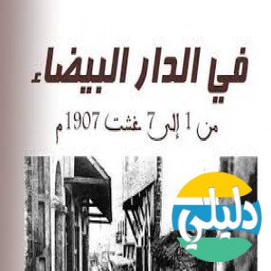 الدليل العربي-جريده الدار البيضاء