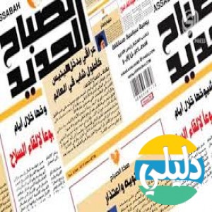الدليل العربي-جريده الصباح الجديد