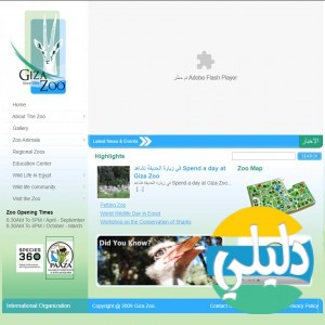 الدليل العربي-مواقع علمية-نبات وحيوان-حديقة حيوانات الجيزة