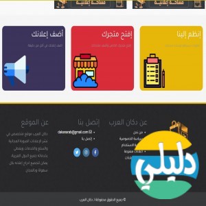 الدليل العربي-مواقع تسويقية-حراج او مزاد-دكان العرب للأعلانات