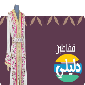 الدليل العربي-متجر رافيناتو للازياء