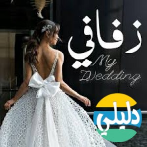 الدليل العربي-مواقع مجتمعية-اخرى مجتمعية-زفافي