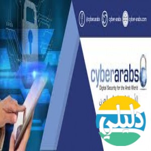 الدليل العربي-مواقع تقنية-الامن والحماية-سايبر اربس