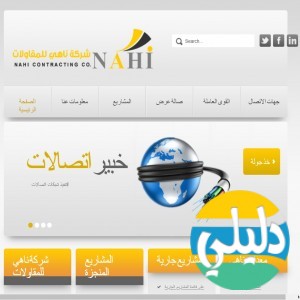 الدليل العربي-شركة ناهي للمقاولات