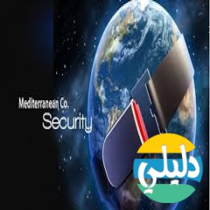 الدليل العربي-مواقع تقنية-الامن والحماية-شركه البحر المتوسط