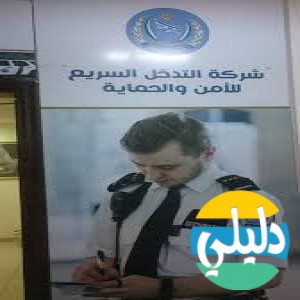 الدليل العربي-مواقع تقنية-الامن والحماية-شركه التدخل السريع للامن والحمايه