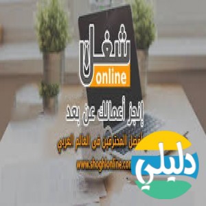 الدليل العربي-شغل اون لاين