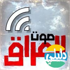 الدليل العربي-صوت العراق