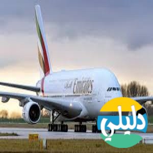 الدليل العربي-مواقع أعمال-اخرى اعمال-طيران الامارات