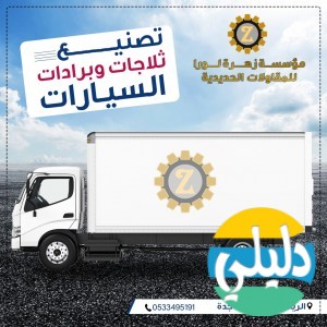 الدليل العربي-مؤسسة زهرة لورا للحدادة