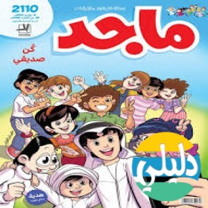 الدليل العربي-مواقع مجتمعية-أطفال-ماجد