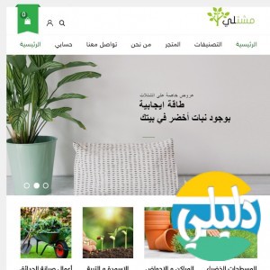 الدليل العربي-مواقع علمية-نبات وحيوان-متجر مشتلي