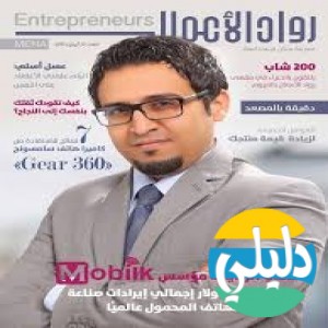الدليل العربي-مواقع مجتمعية-رجالية-مجله رواد الاعمال