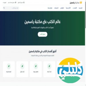 الدليل العربي-مكتبة ياسمين