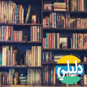 الدليل العربي-مكتبه الكتب