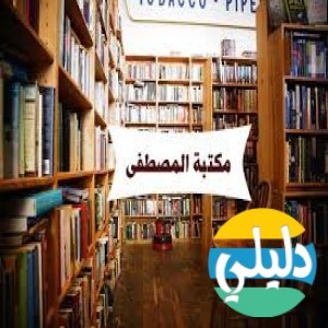 الدليل العربي-مواقع علمية-كتب ومكتبات-مكتبه المصطفي
