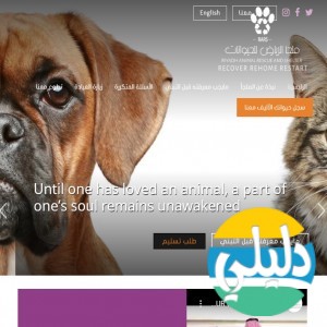 الدليل العربي-ملجا الرياض للحيوانات