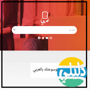 الدليل العربي-موسوعة عربي