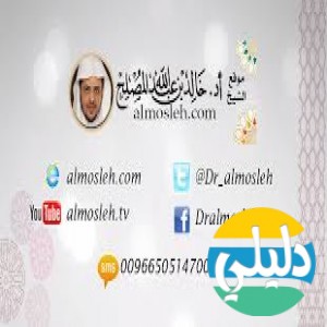 الدليل العربي-مواقع اسلامية-علماء ودعاة-موقع أ.د خالد المصلح