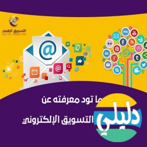الدليل العربي-موقع التسويق الرقمي