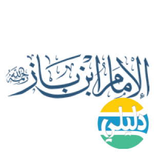 الدليل العربي-موقع الشيخ الامام الباز