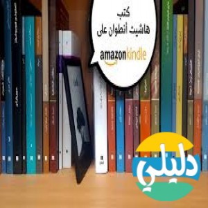 الدليل العربي-مواقع علمية-كتب ومكتبات-هاشيت انطوان