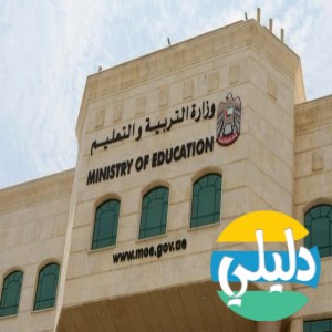 الدليل العربي-وزاره التربيه والتعليم  الاماراتيه