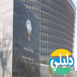 الدليل العربي-وزاره التربيه والتعليم الكويتيه