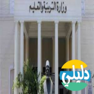 الدليل العربي-مواقع علمية-مدارس وتدريس-وزاره التربيه والتعليم