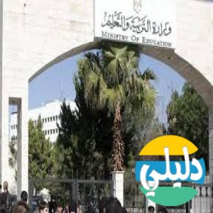 الدليل العربي-وزاره التعليم الاردنيه