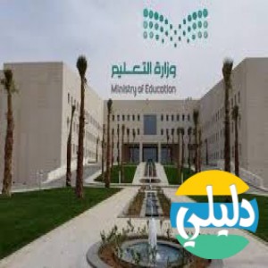 الدليل العربي-مواقع علمية-مدارس وتدريس-وزاره التعليم السعوديه التعليم بالخارج