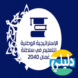 الدليل العربي-مواقع علمية-تعليمية-وزاره التعليم العمانيه