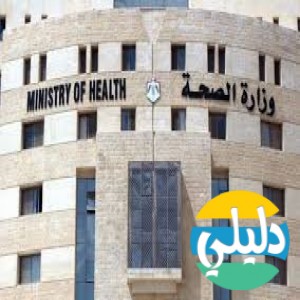 الدليل العربي-مواقع اخرى-غير مصنفة-وزاره الصحه الاردنيه