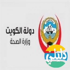 الدليل العربي-وزاره الصحه الكويتيه