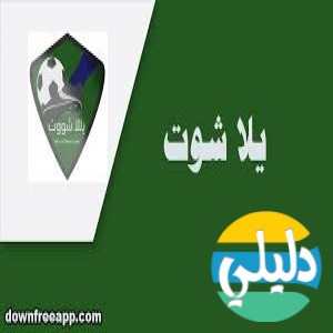 الدليل العربي-مواقع مجتمعية-رجالية-يلا شوت