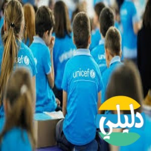 الدليل العربي-يونيسيف