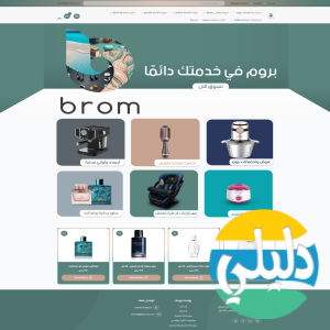 الدليل العربي-متجر بروم brom