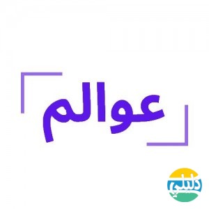 الدليل العربي-عوالم