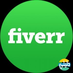 الدليل العربي-Fiverr