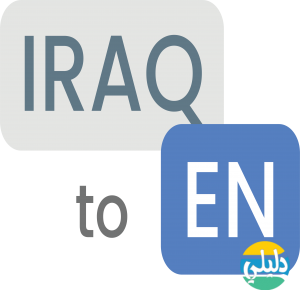 الدليل العربي-Iraq to English News